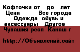 Кофточки от 4 до 8 лет › Цена ­ 350 - Все города Одежда, обувь и аксессуары » Другое   . Чувашия респ.,Канаш г.